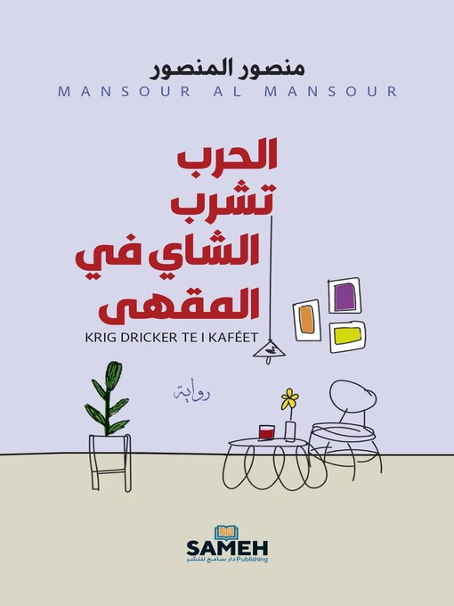Title details for الحرب تشرب الشاي في المقهى by Mansour Al Mansour - Available